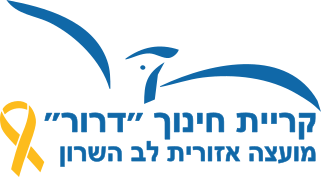 לוגו של קרית חינוך "דרור" במועצה אזורית "לב השרון"