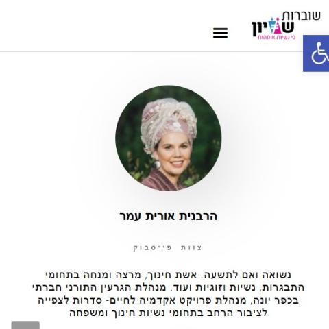 אורית עמר מהאתר של שוברות שוויון