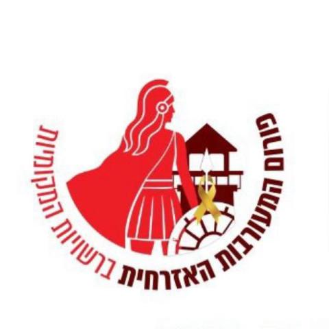 בונות אלטרנטיבה - פורום התערבות האזרחית ברשויות המקומיות