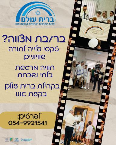 הזמנה להכנה חבר בת מצווה בקהילה הרפורמית