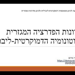 כנען - עקרונות הפדרציה המגזרית והאוטונומיה הדמוקרטית ליברלית חלק א