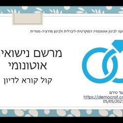 כנען - מרשם נישואים אוטונומי   קול קורא