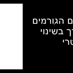 למה לי פדרציה עכשיו? חלק ו - סיכום הגורמים לשינוי משטרי מסוג פדרציה מגזרית