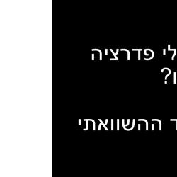 למה לי פדרציה עכשיו? חלק ז - הממד ההשוואתי