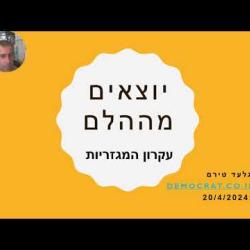 יוצאים מההלם - עקרון המגזריות