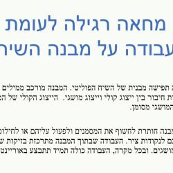 מנתקים את ביבי מנתניהו חלק ב