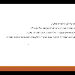 כנען -עקרונות הפדרציה המגזרית והאוטונומיה הדמוקרטית ליברלית חלק ב